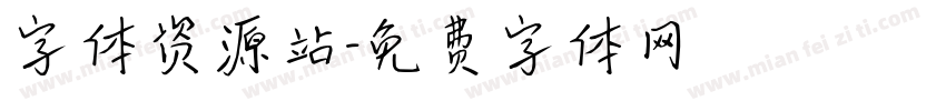 字体资源站字体转换
