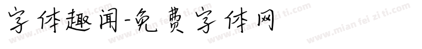 字体趣闻字体转换