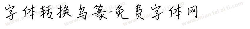 字体转换鸟篆字体转换
