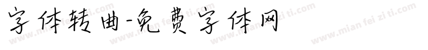 字体转曲字体转换