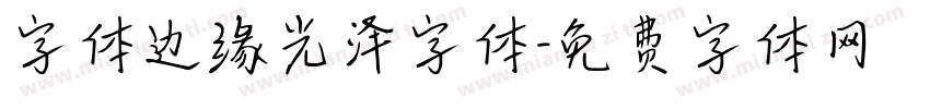 字体边缘光泽字体字体转换