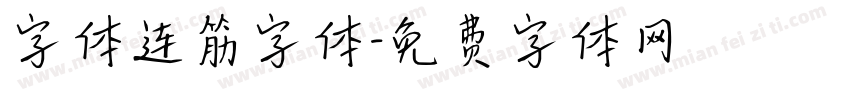 字体连筋字体字体转换