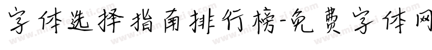 字体选择指南排行榜字体转换