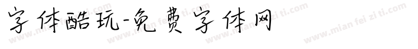 字体酷玩字体转换