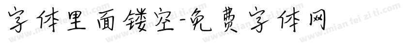 字体里面镂空字体转换