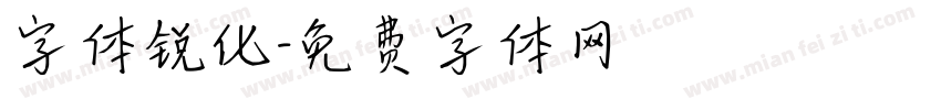 字体锐化字体转换