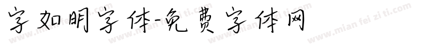 字如明字体字体转换