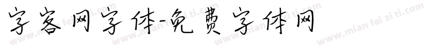 字客网字体字体转换