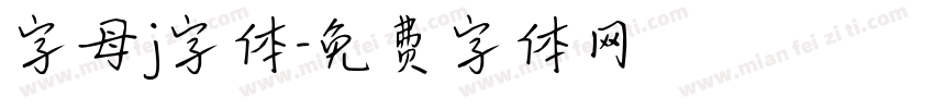 字母j字体字体转换