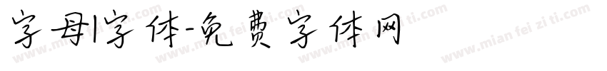字母l字体字体转换