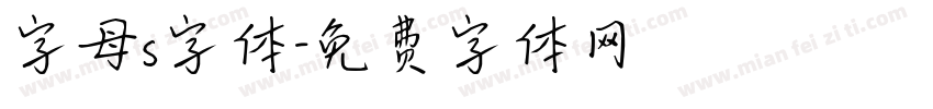 字母s字体字体转换