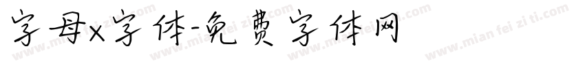 字母x字体字体转换
