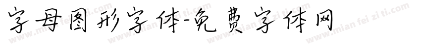字母图形字体字体转换