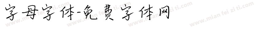 字母字体字体转换