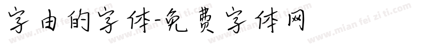 字由的字体字体转换