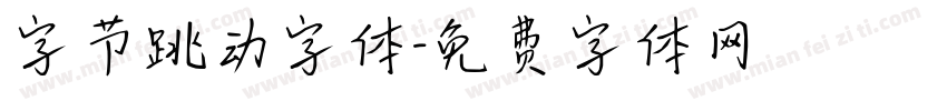 字节跳动字体字体转换