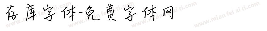 存库字体字体转换