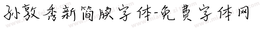 孙敦秀新简牍字体字体转换