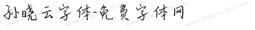 孙晓云字体字体转换