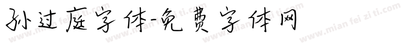 孙过庭字体字体转换