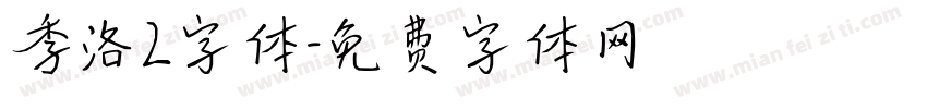 季洛2字体字体转换