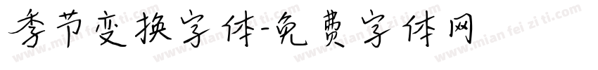 季节变换字体字体转换