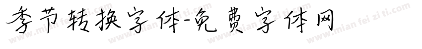 季节转换字体字体转换