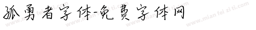 孤勇者字体字体转换