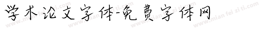 学术论文字体字体转换