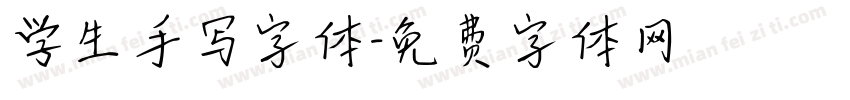 学生手写字体字体转换