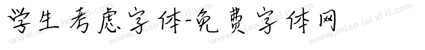 学生考虑字体字体转换