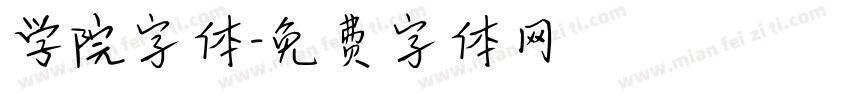 学院字体字体转换
