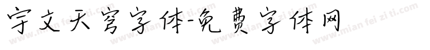 宇文天穹字体字体转换