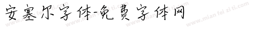 安塞尔字体字体转换