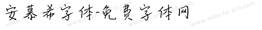 安慕希字体字体转换