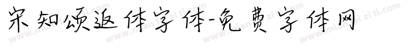 宋知颂返体字体字体转换