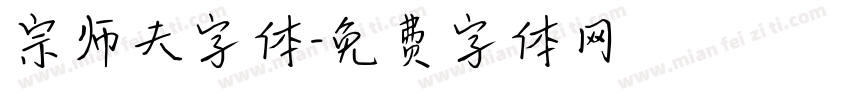 宗师夫字体字体转换