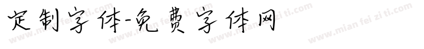 定制字体字体转换