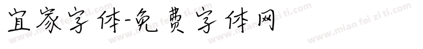 宜家字体字体转换