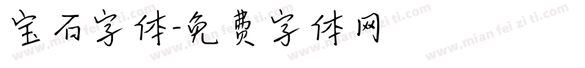 宝石字体字体转换