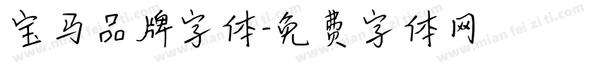 宝马品牌字体字体转换