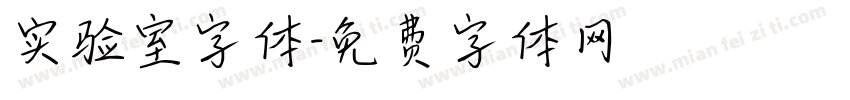 实验室字体字体转换