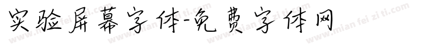实验屏幕字体字体转换
