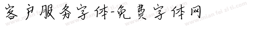 客户服务字体字体转换
