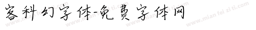 客科幻字体字体转换