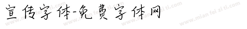 宣传字体字体转换