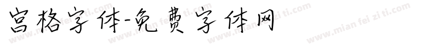 宫格字体字体转换
