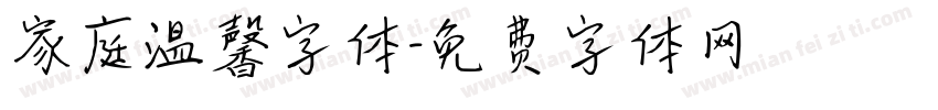 家庭温馨字体字体转换