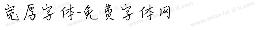 宽厚字体字体转换