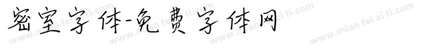 密室字体字体转换